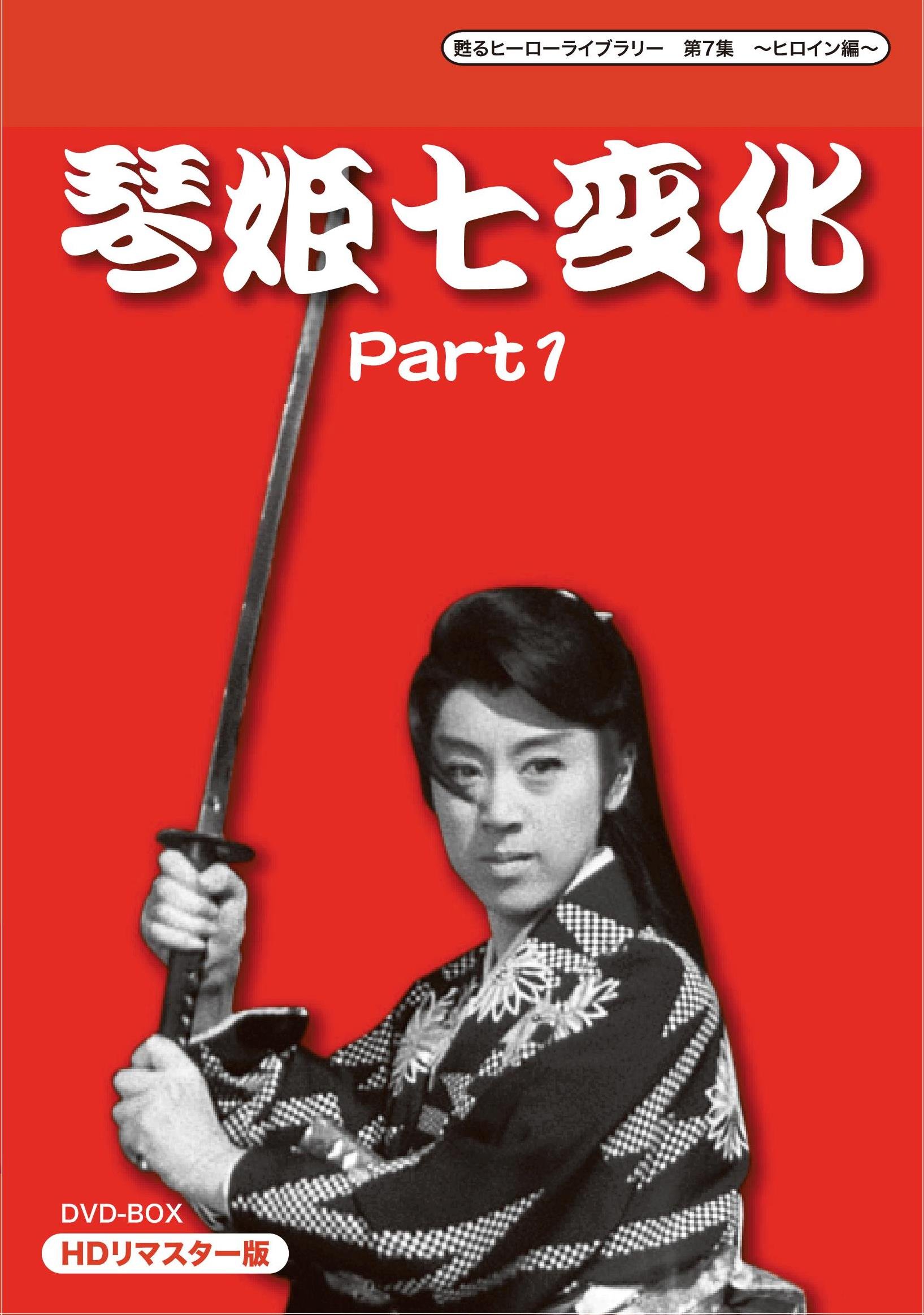 【中古-非常に良い】甦るヒーローライブラリー 第7集 ~ヒロイン編~ 琴姫七変化 HDリマスターDVD-BOX Part1