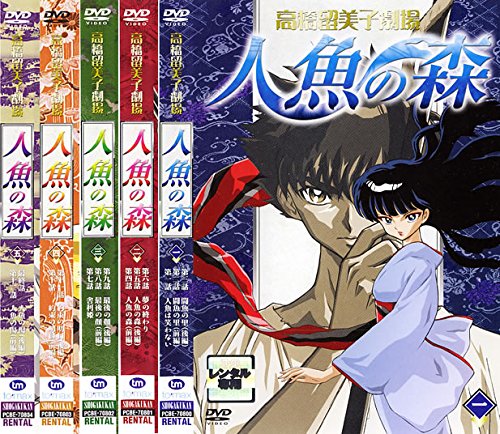 【中古-非常に良い】高橋留美子劇場 人魚の森 全５巻セット [マーケットプレイス DVDセット] 　[レンタル落ち]
