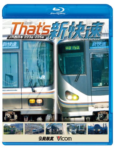 【中古-非常に良い】ザッツ新快速 JR西日本 223系・225系(Blu-ray Disc)