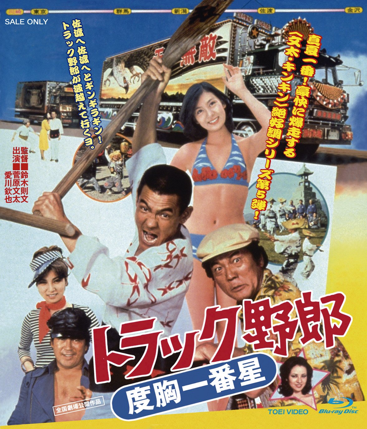 【中古-非常に良い】トラック野郎 度胸一番星 [Blu-ray]｜IINEX