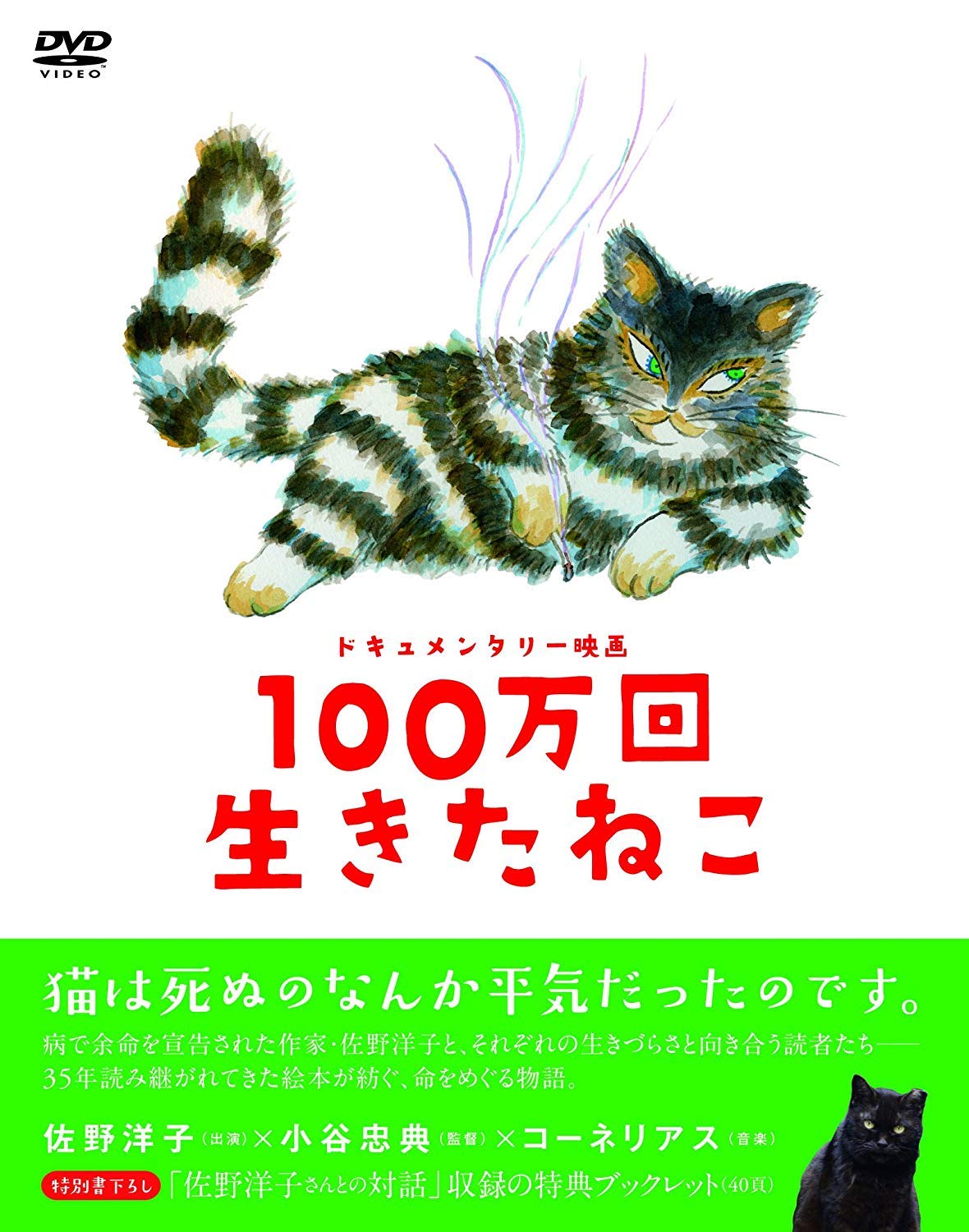 【中古-非常に良い】100万回生きたねこ [DVD]