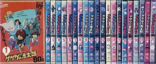 【中古-非常に良い】ゲゲゲの鬼太郎　80’ｓ 全21巻セット [マーケットプレイス DVDセット] 　[レンタル落ち]