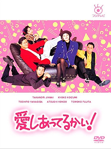【中古-非常に良い】愛しあってるかい! [レンタル落ち] 全6巻セット [マーケットプレイスDVDセット商品]｜IINEX