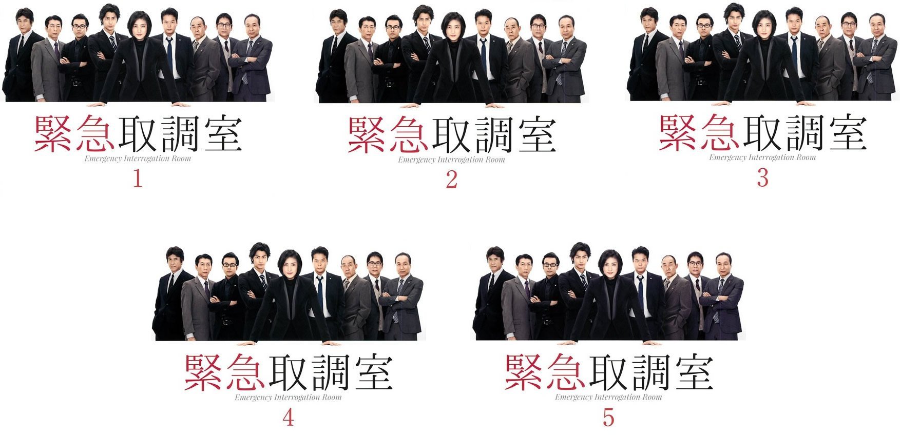 【中古-非常に良い】緊急取調室 [レンタル落ち] 全5巻セット [マーケットプレイスDVDセット商品]