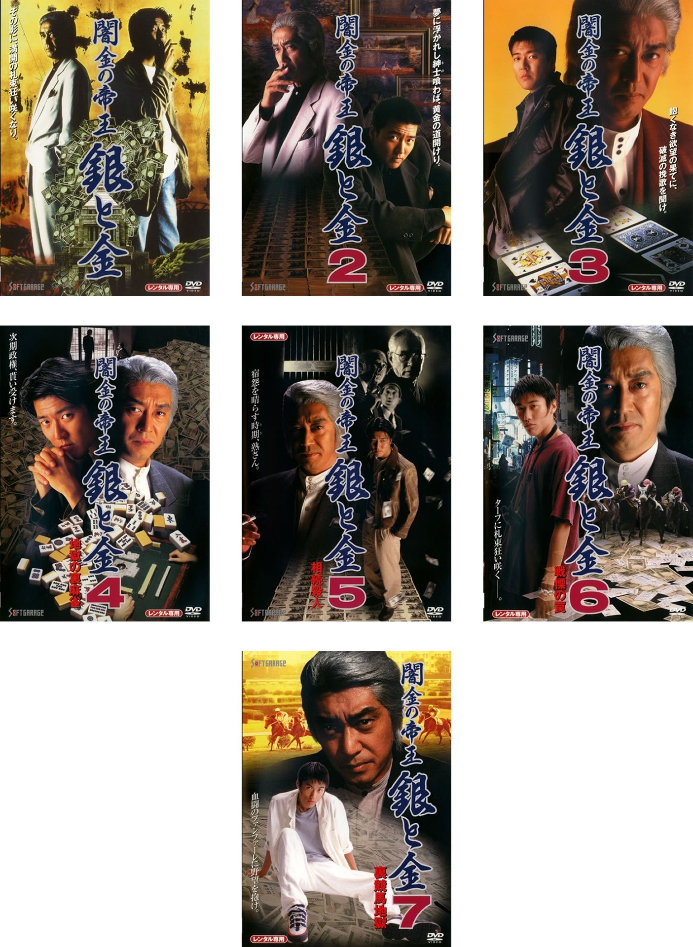【中古-非常に良い】闇金の帝王 銀と金 1、2、3、4、5、6、7 [レンタル落ち] 全7巻セット [マーケットプレイスDVDセット商品]