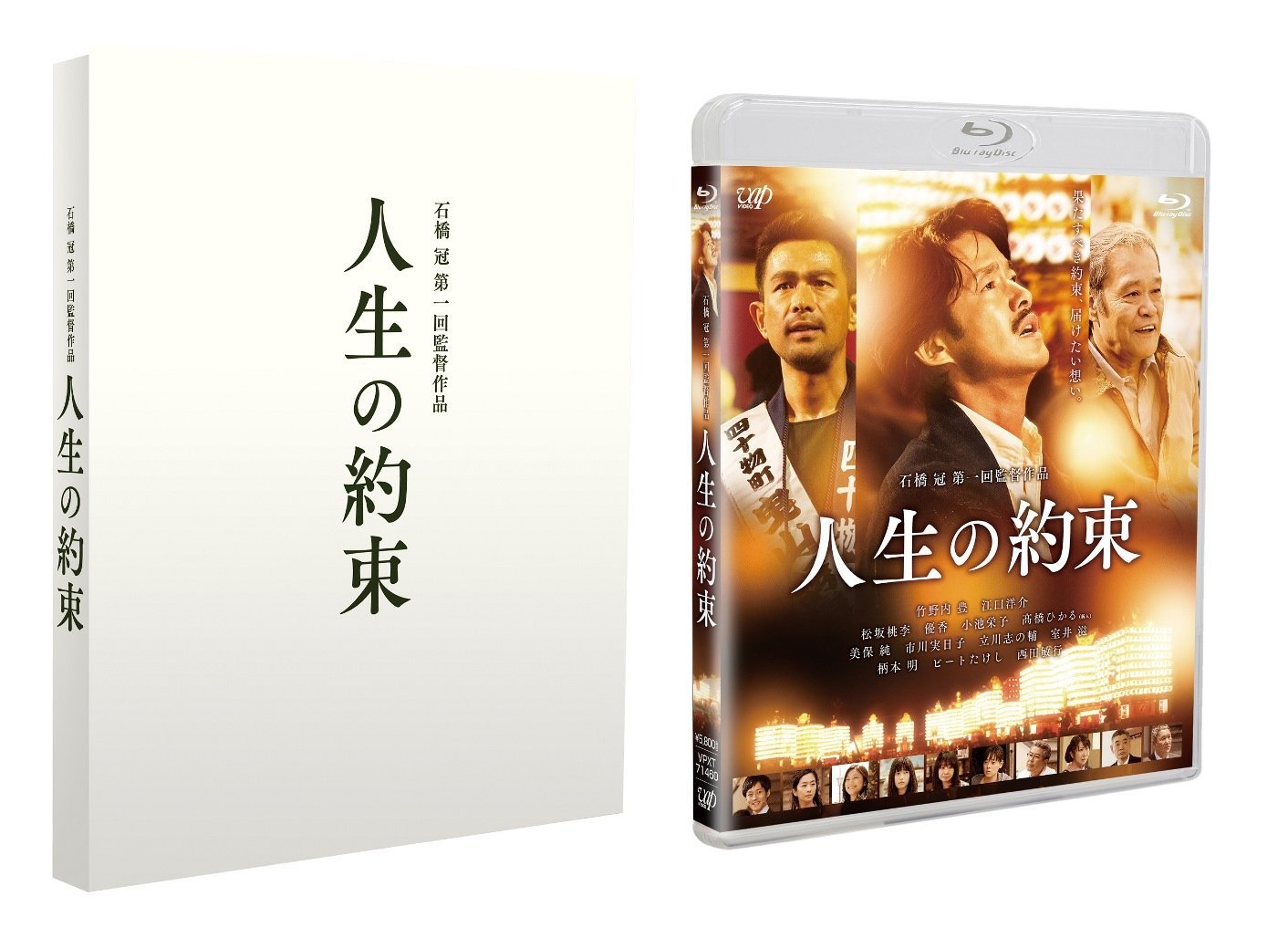 【中古-非常に良い】人生の約束 (豪華版)(本編Blu-ray+特典DVD)