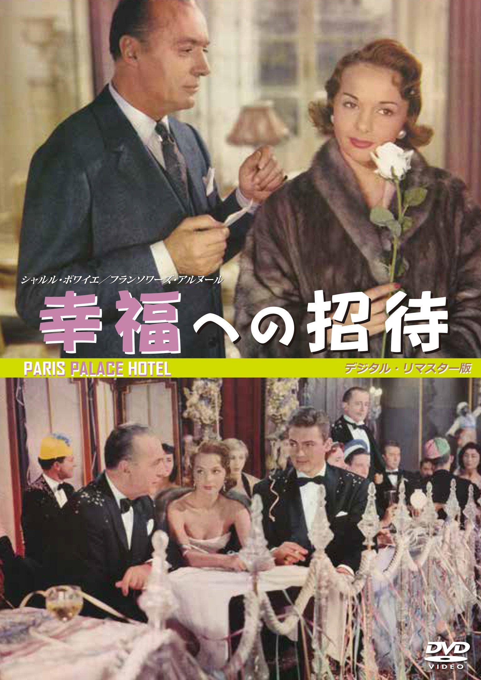 【中古-非常に良い】幸福への招待 デジタル・リマスター版 【初DVD化】フランソワーズ・アルヌール