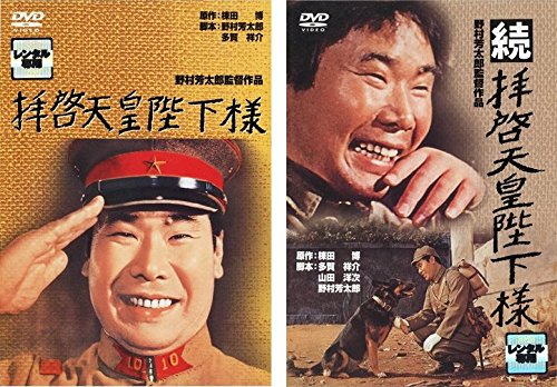 【中古-非常に良い】拝啓天皇陛下様+続 拝啓天皇陛下様 [レンタル落ち] 全2巻セット [マーケットプレイスDVDセット商品]