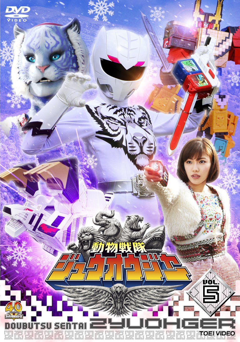 【中古-非常に良い】スーパー戦隊シリーズ 動物戦隊ジュウオウジャー VOL.5 [DVD]｜IINEX