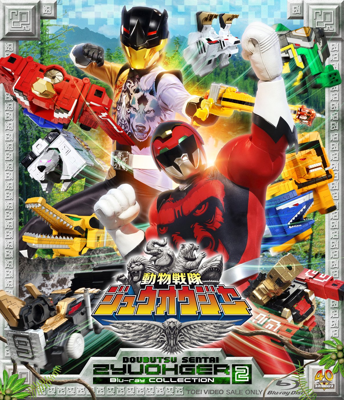 【中古-非常に良い】スーパー戦隊シリーズ　動物戦隊ジュウオウジャー　Ｂｌｕ‐ｒａｙ　ＣＯＬＬＥＣＴＩＯＮ　２ [Blu-ray] 17,042円