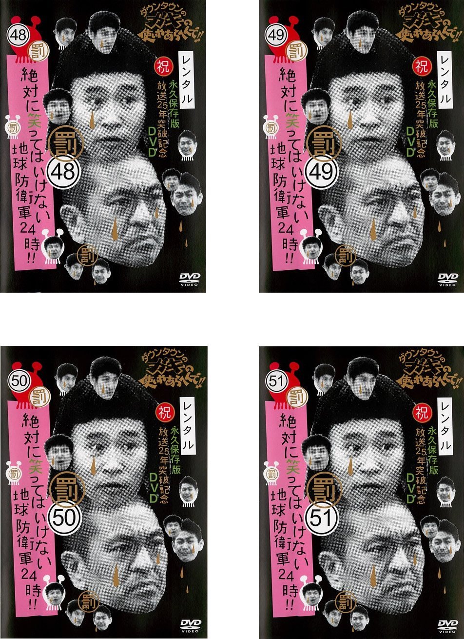 【中古-非常に良い】ダウンタウンのガキの使いやあらへんで!! 罰 絶対に笑ってはいけない地球防衛軍24時!!48、49、50、51 [レンタル落ち] 全4巻セット [マーケットプレイスDVDセット商品]｜IINEX