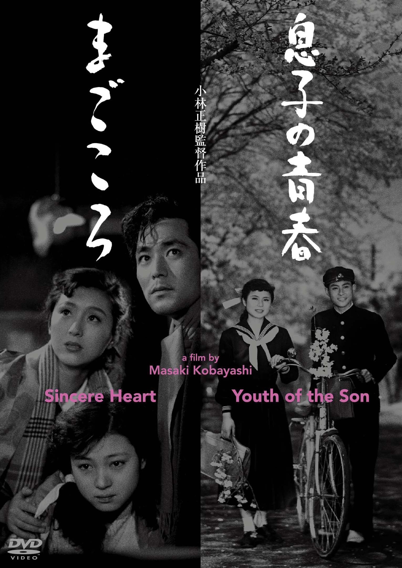 【中古-非常に良い】あの頃映画松竹DVDコレクション 息子の青春/まごころ｜IINEX