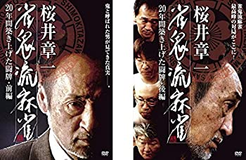 【中古-非常に良い】桜井章一 雀鬼流麻雀 20年間築き上げた闘牌 前編、後編 [レンタル落ち] 全2巻セット [マーケットプレイスDVDセット商品]｜IINEX
