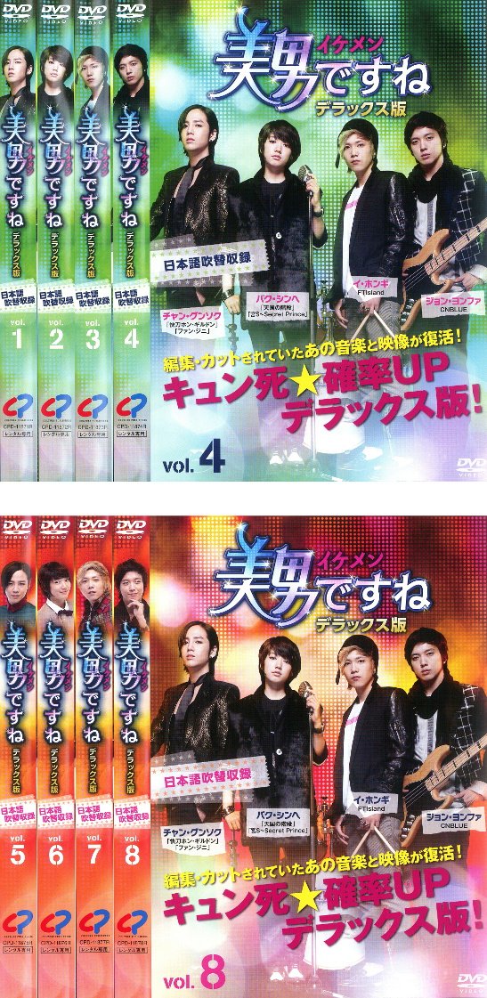 【中古-非常に良い】美男 イケメン ですね デラックス版 [レンタル落ち] 全8巻セット [マーケットプレイスDVDセット商品]