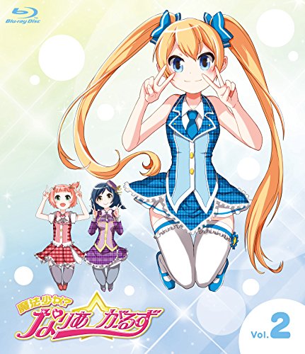 【中古-非常に良い】魔法少女?なりあ☆がーるず 2巻 [Blu-ray]画像