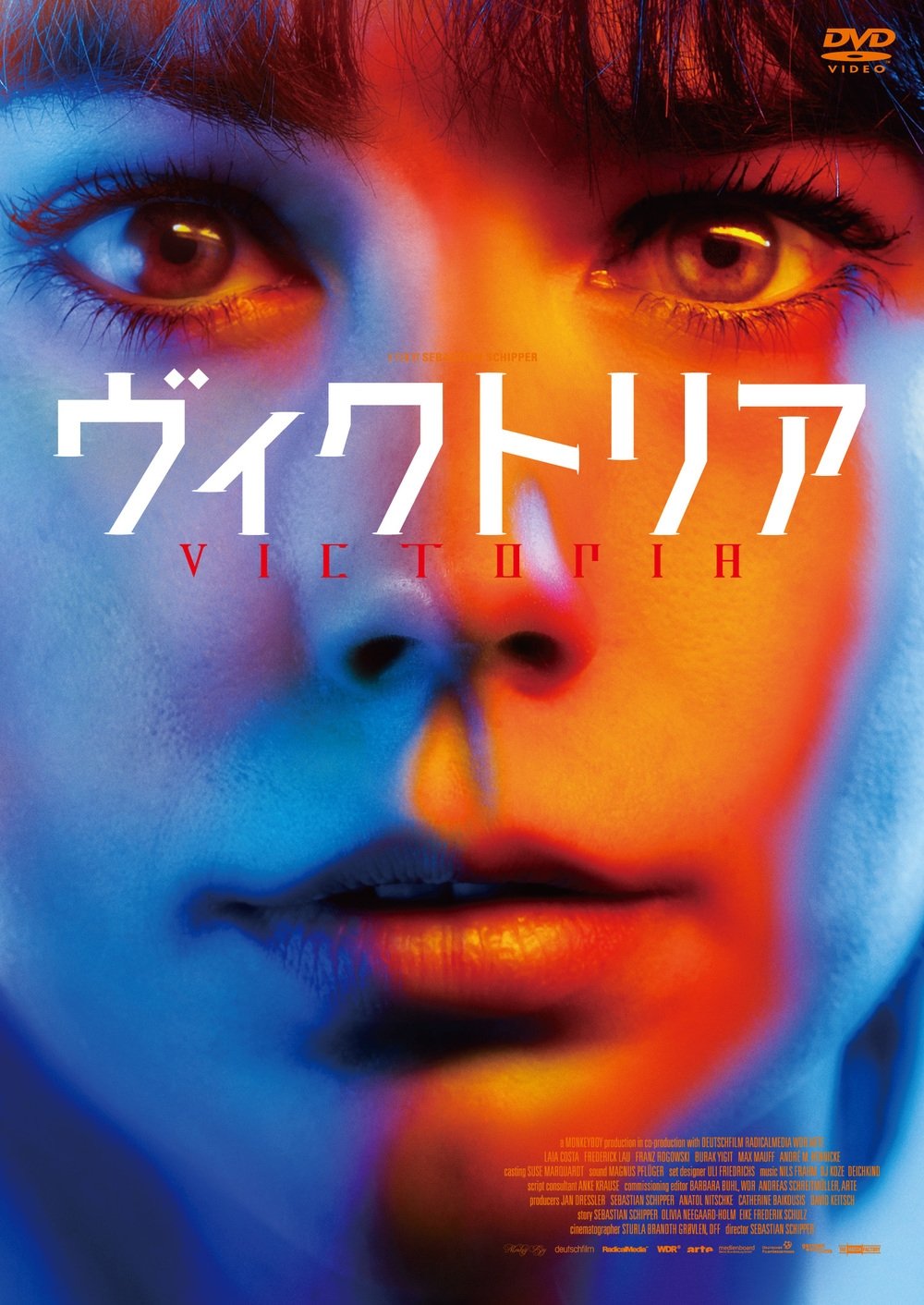 【中古-非常に良い】ヴィクトリア [DVD]
