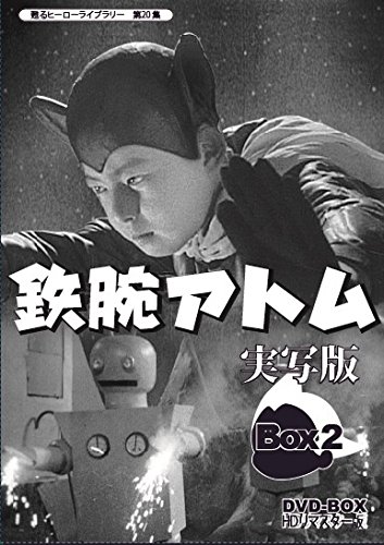 【中古-非常に良い】甦るヒーローライブラリー 第20集 鉄腕アトム 実写版 DVD-BOX HDリマスター版 BOX2|IINEX