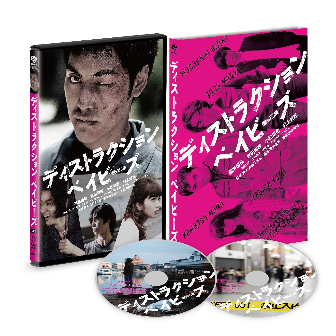 【中古-非常に良い】ディストラクション・ベイビーズ 特別版(2枚組)[Blu-ray]