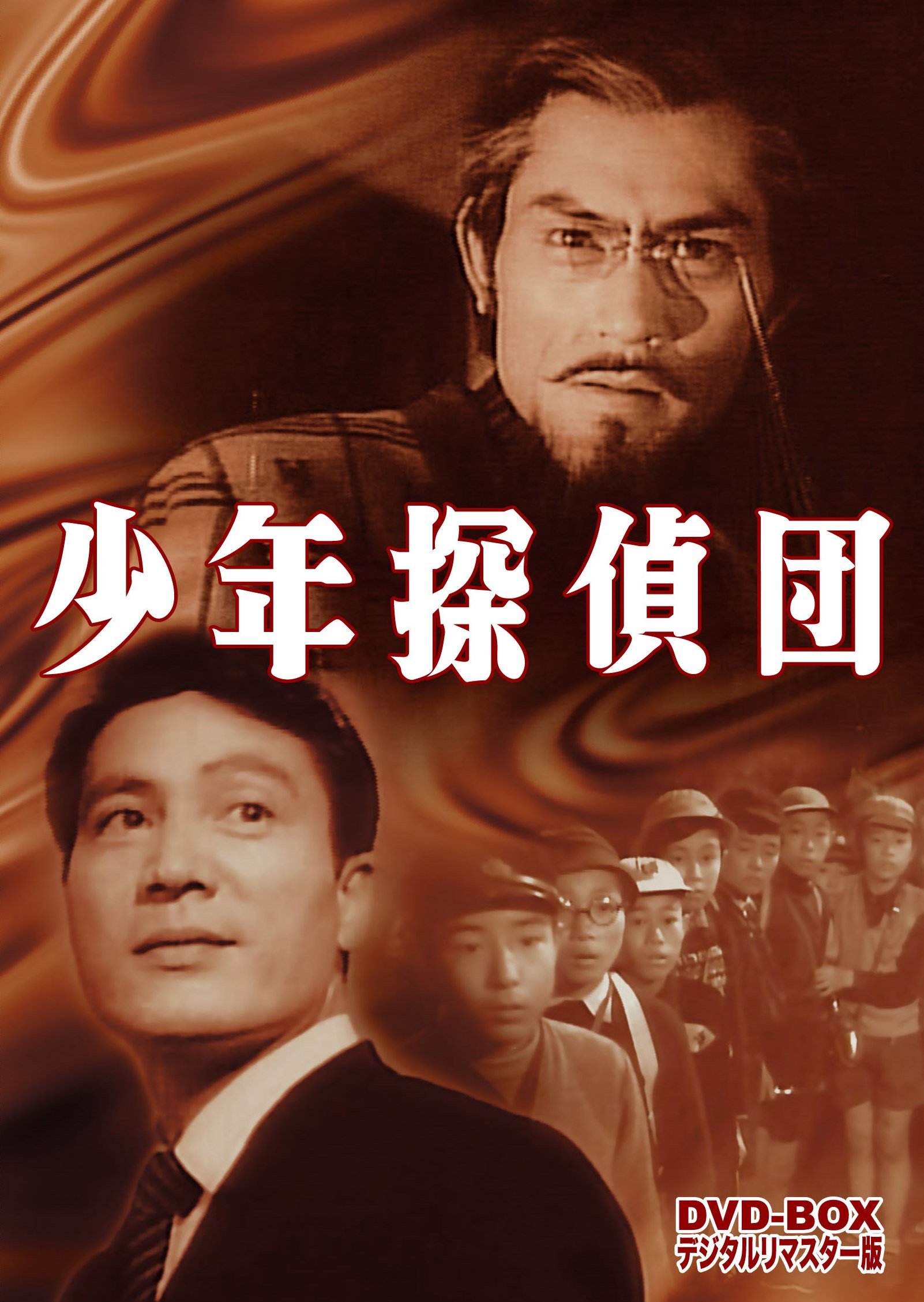 【中古-非常に良い】少年探偵団 DVD-BOX デジタルリマスター版