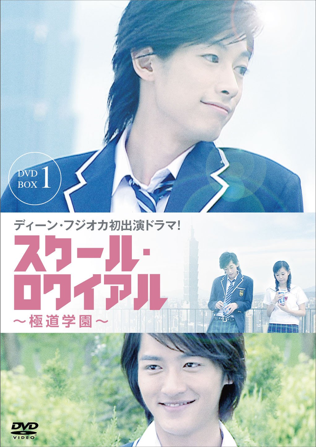 【中古-非常に良い】スクール・ロワイアル~極道学園~ DVD-BOX 1