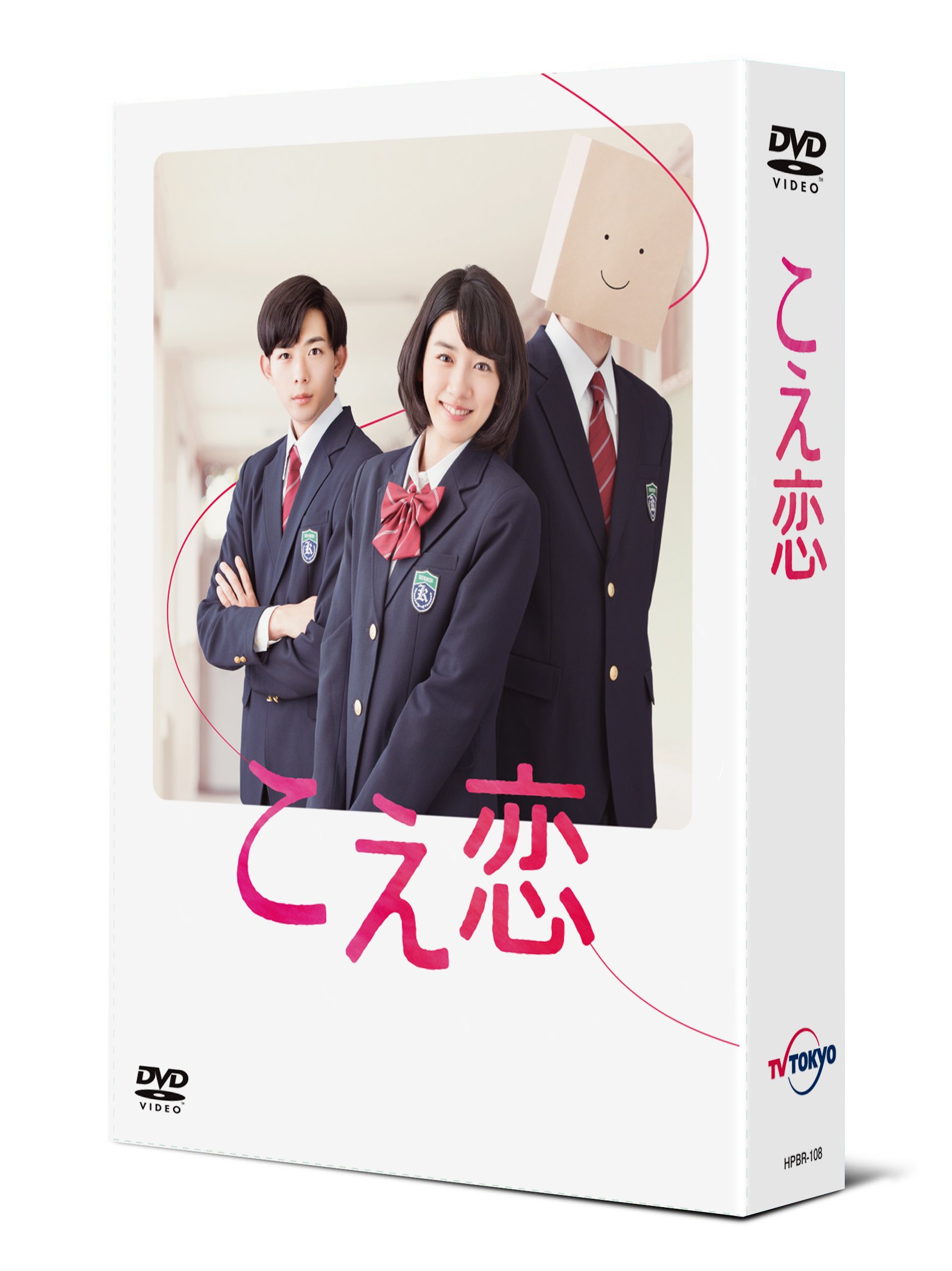【中古-非常に良い】「こえ恋」 DVD-BOX｜IINEX