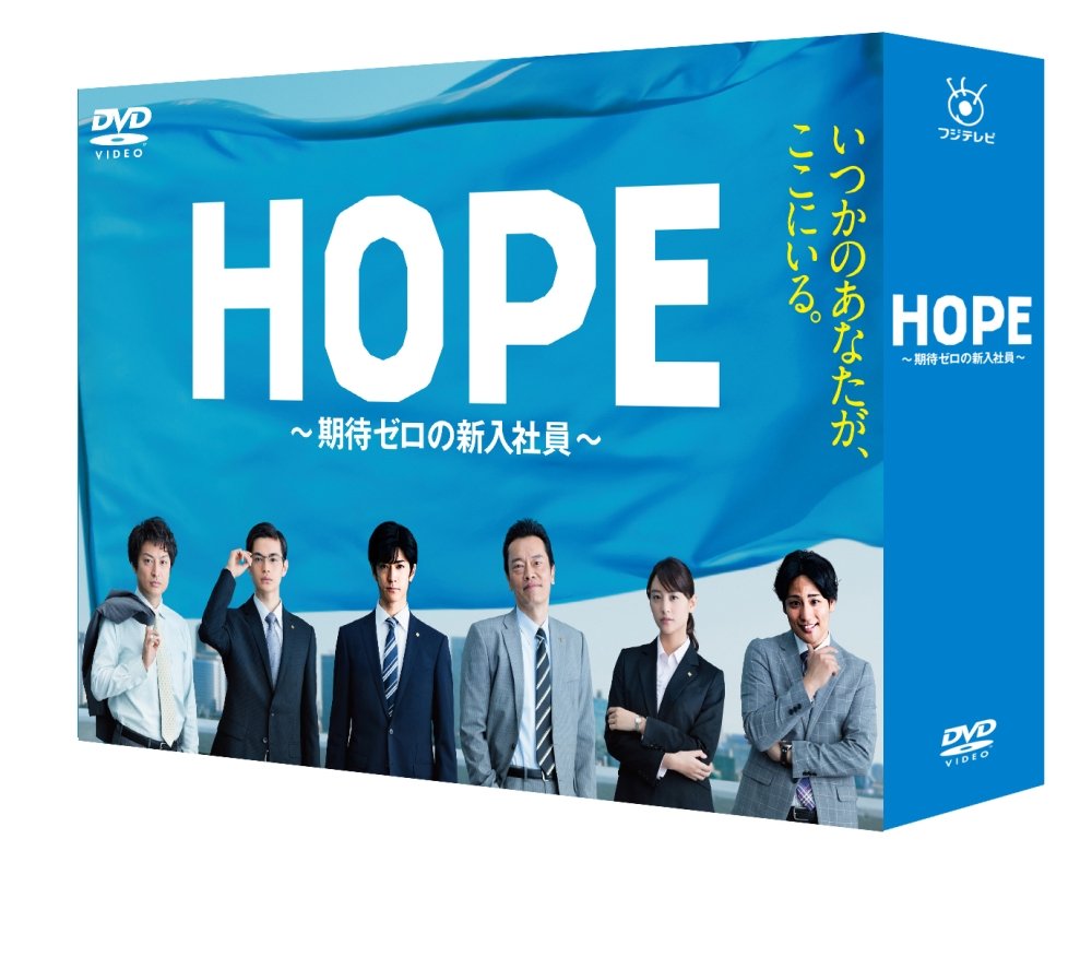 【中古-非常に良い】HOPE~期待ゼロの新入社員~ DVD BOX