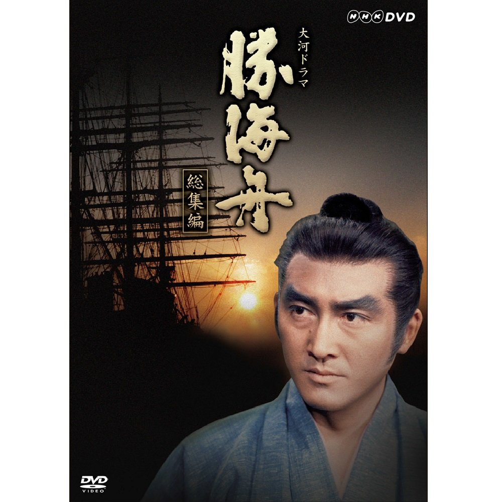 【中古-非常に良い】渡哲也・松方弘樹出演 大河ドラマ 勝海舟 総集編【ＮＨＫスクエア限定商品】