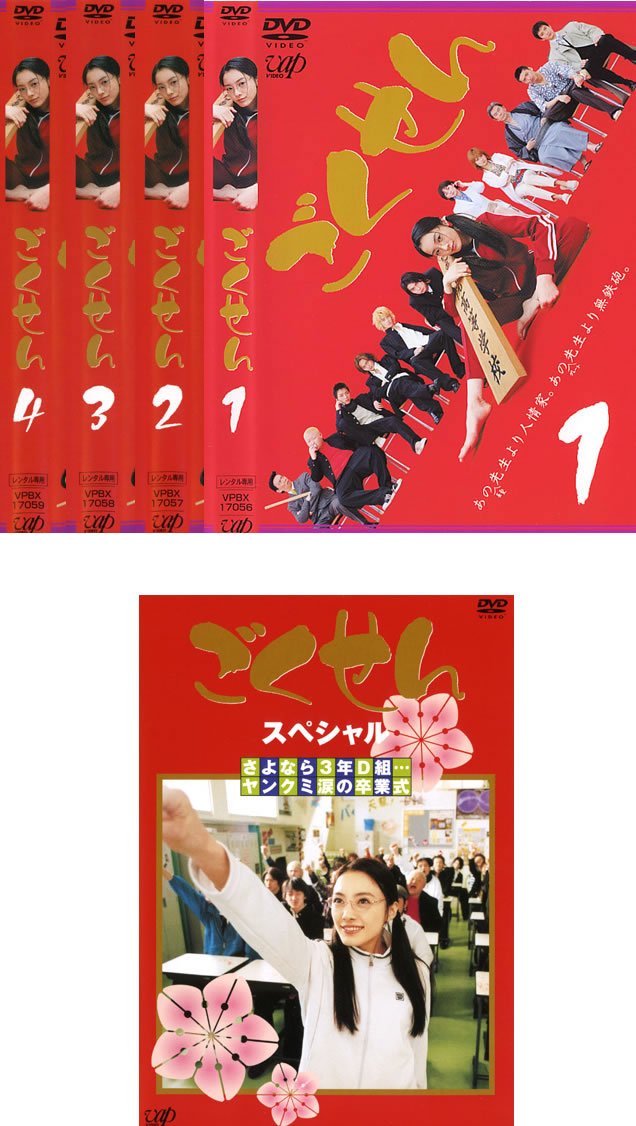 【中古-非常に良い】ごくせん TV版 + SP さよなら3年D組…ヤンクミ涙の卒業式 [レンタル落ち] 全5巻セット [マーケットプレイスDVDセット商品]