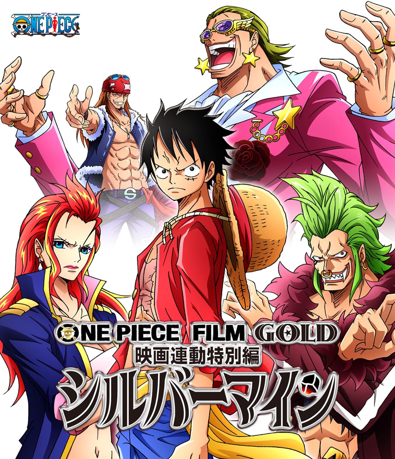 【中古-非常に良い】ONE PIECE FILM GOLD映画連動特別編 シルバーマイン [Blu-ray]
