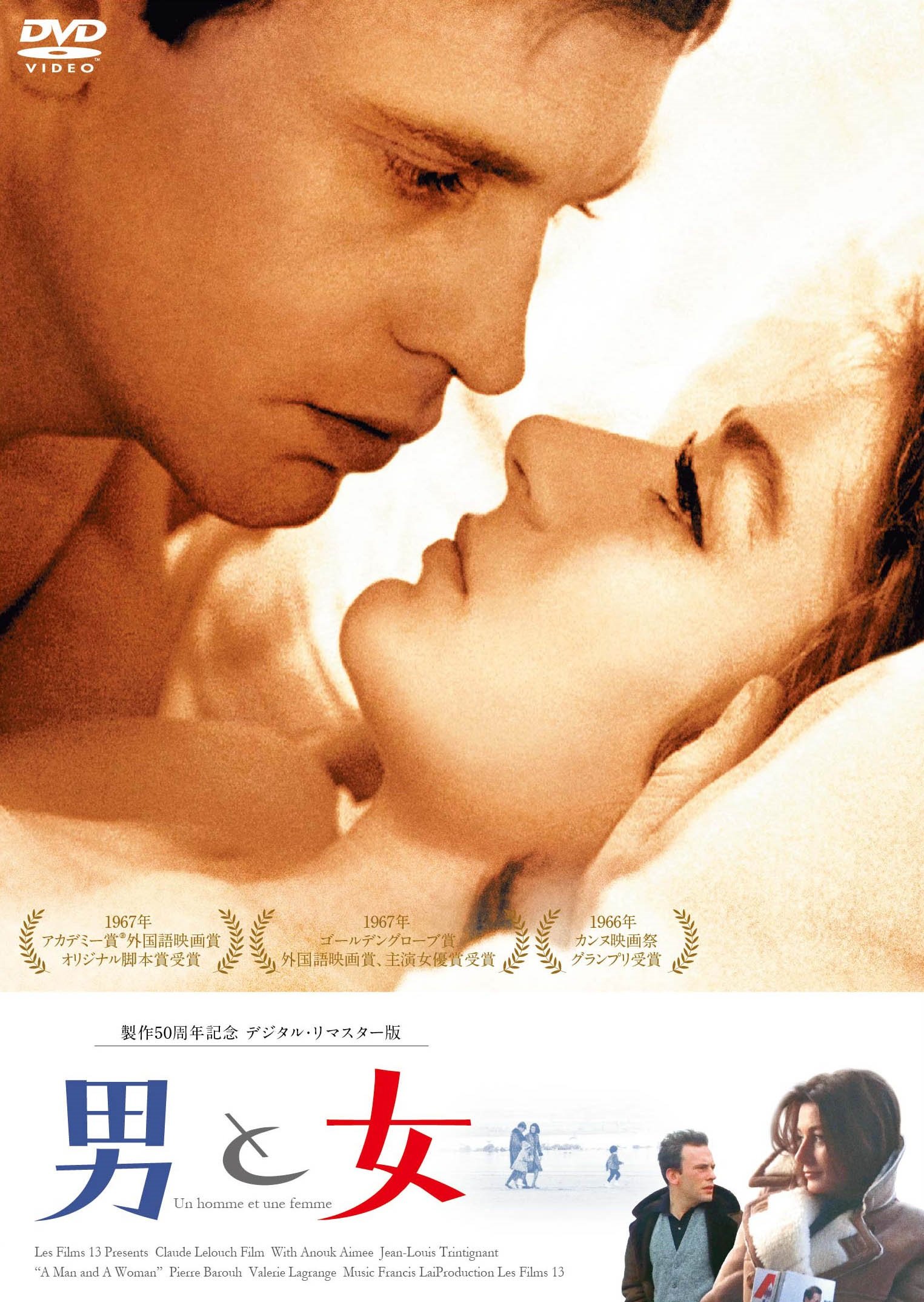 【中古-非常に良い】男と女 製作50周年記念 デジタル・リマスター版 [DVD]