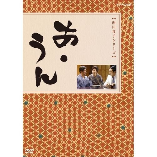 【中古-非常に良い】向田邦子原作 あ・うん 全2枚セット【NHKスクエア限定商品】|IINEX