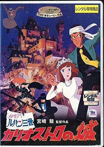 【中古-非常に良い】ルパン三世 カリオストロの城 [レンタル落ち] 6,125円