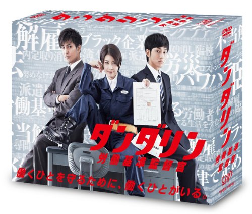 【中古-非常に良い】ダンダリン 労働基準監督官 DVD-BOX