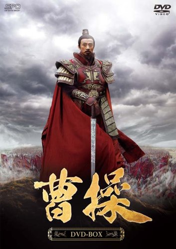 【中古-非常に良い】曹操 DVD-BOX｜IINEX