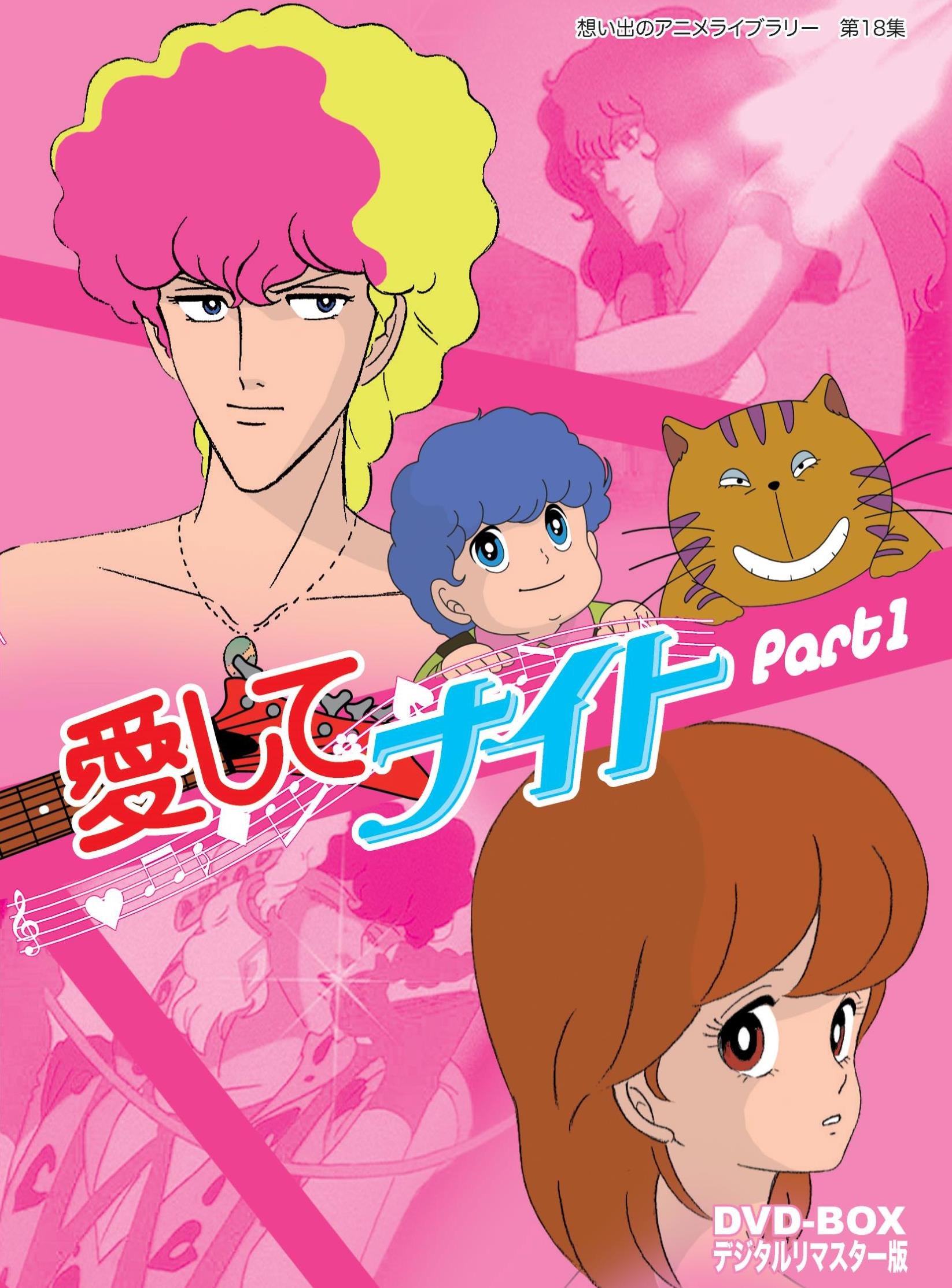 【中古-非常に良い】愛してナイトDVD-BOX デジタルリマスター版 Part1【想い出のアニメライブラリー 第18集】