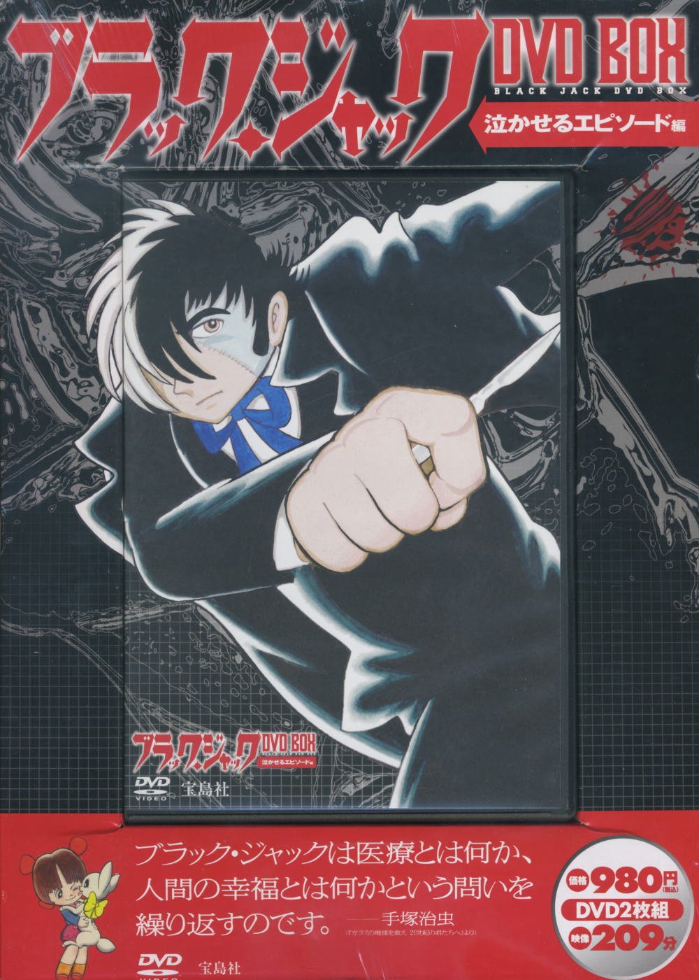【中古-非常に良い】ブラックジャック 手塚治虫 泣かせるエピソード編 DVD BOX ( DVD2枚組 )