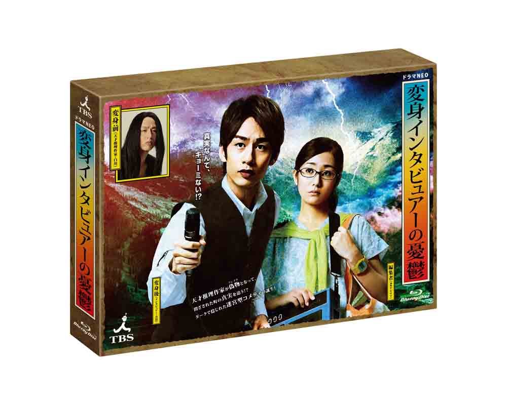 【中古-非常に良い】変身インタビュアーの憂鬱 Blu-ray BOX