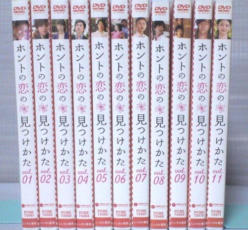 【中古-非常に良い】ホントの恋の*見つけかた DVD全11巻セット レンタル版　[マーケットプレイス DVDセット] 　[レンタル落ち]｜IINEX