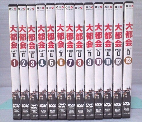 【中古-非常に良い】大都会　PARTII DVD全13巻セット レンタル版 　[マーケットプレイス DVDセット] 　[レンタル落ち] 23,359円