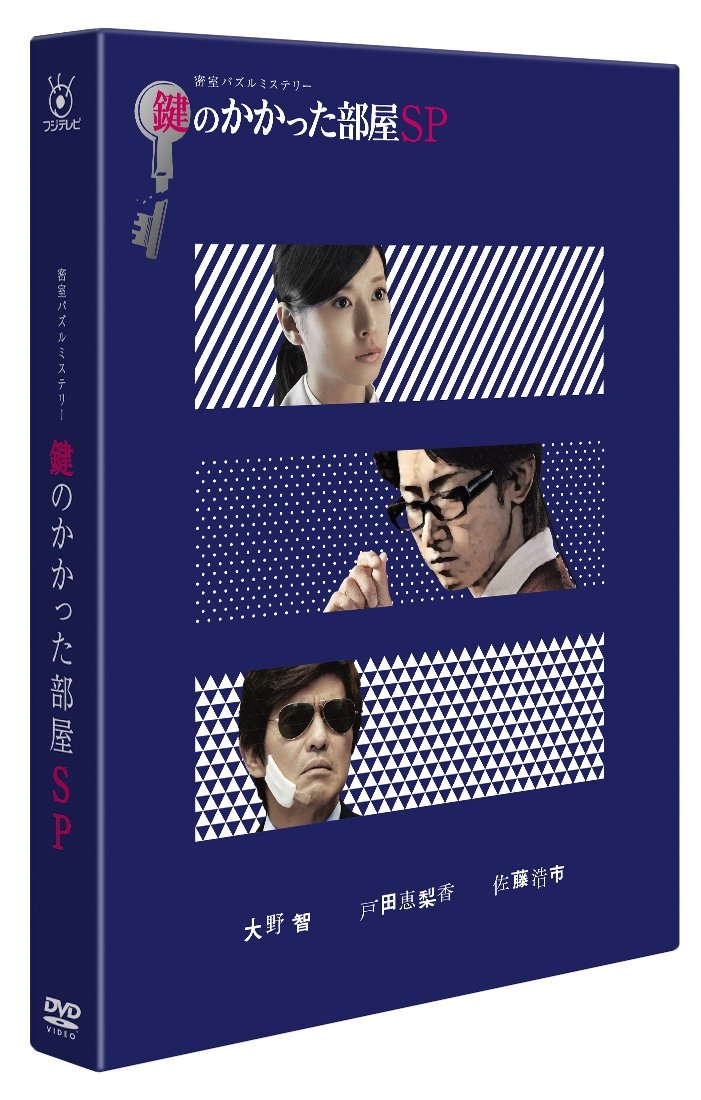 【中古-非常に良い】鍵のかかった部屋 SP [DVD]