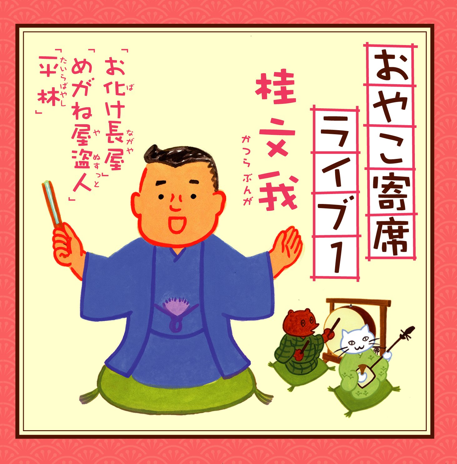 【中古-非常に良い】おやこ寄席ライブ1