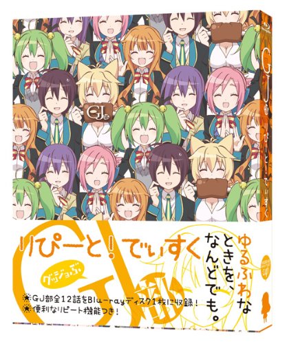 【中古-非常に良い】GJ部 りぴーと! でぃすく [Blu-ray]