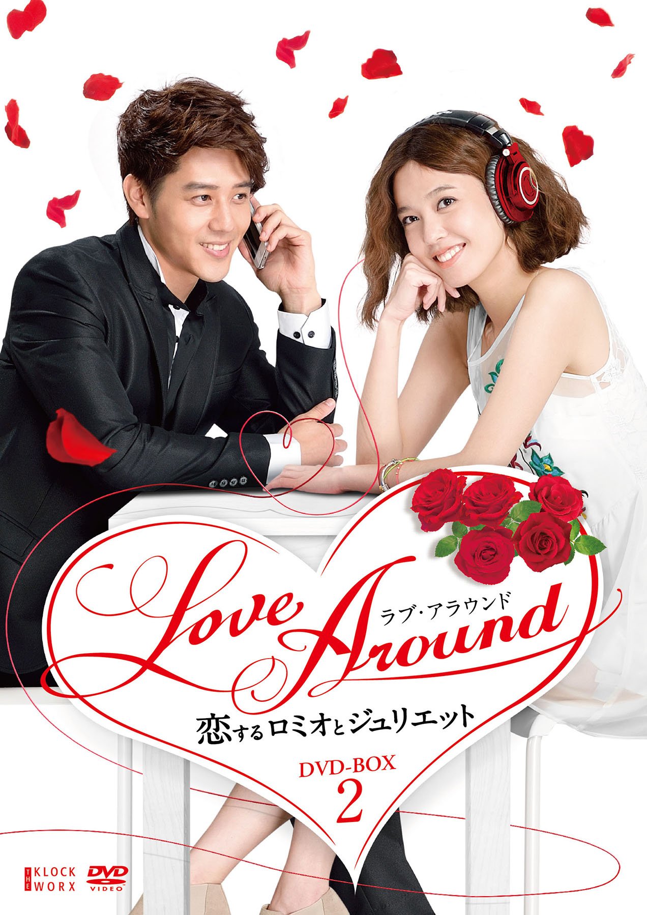 【中古-非常に良い】LoveAround 恋するロミオとジュリエットBOX2 [DVD]