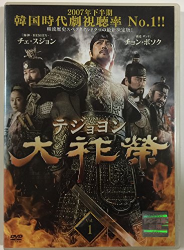 【中古-非常に良い】大祚榮 テジョヨン[レンタル落ち] (全67巻) [マーケットプレイスDVDセット商品]｜IINEX