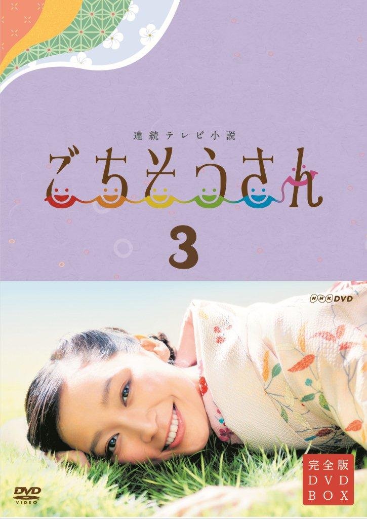 【中古-非常に良い】連続テレビ小説 ごちそうさん 完全版 DVD BOX3