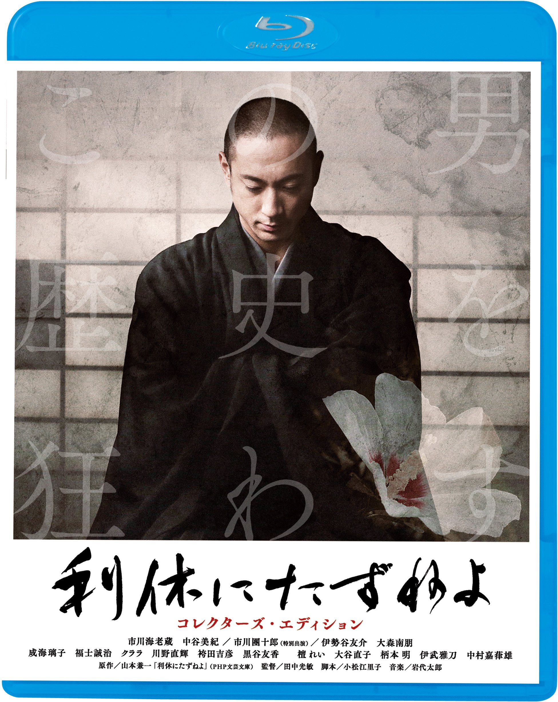 【中古-非常に良い】利休にたずねよ コレクターズ・エディション(Blu-ray Disc)｜IINEX 9,199円