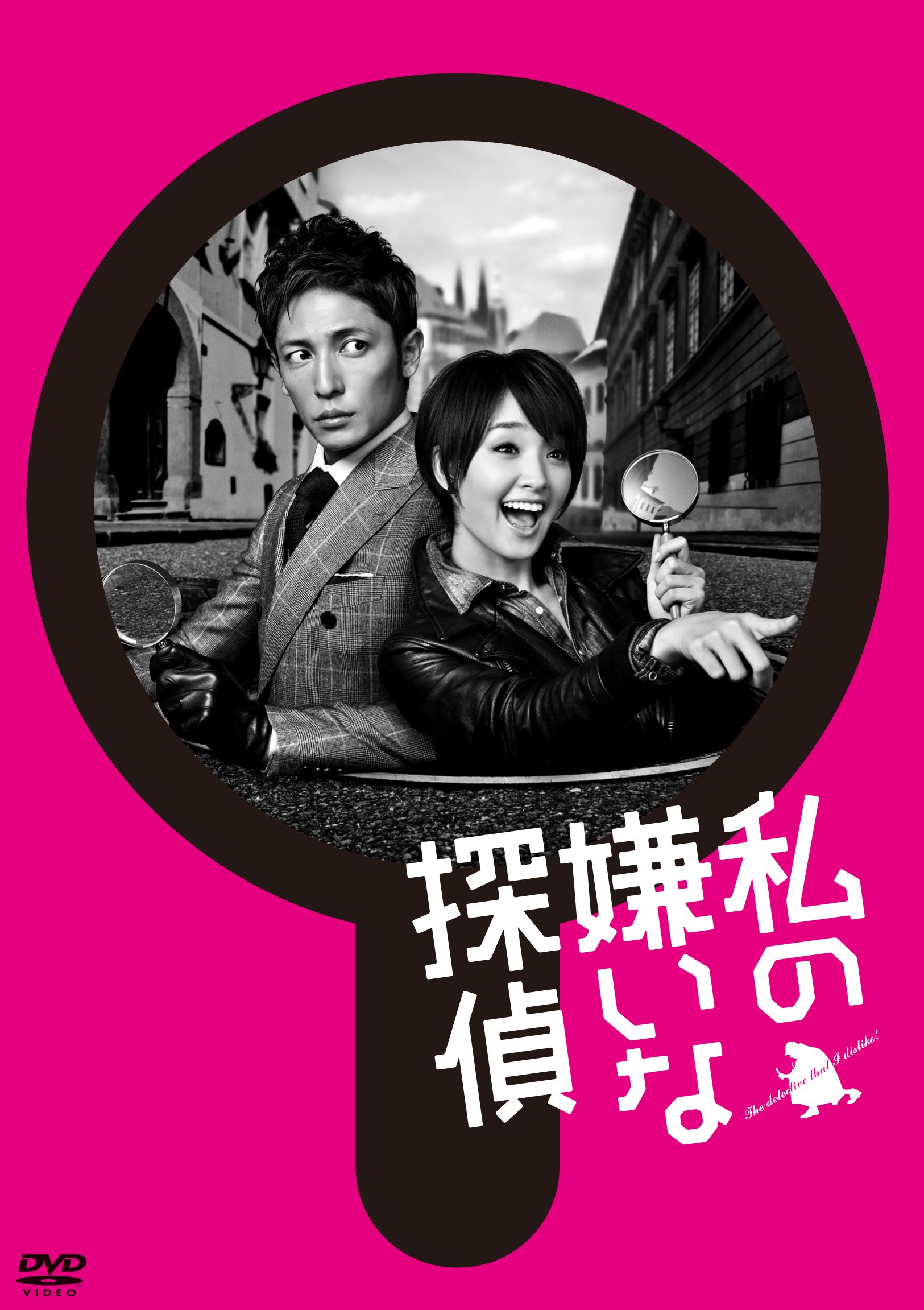 【中古-非常に良い】私の嫌いな探偵 DVD-BOX｜IINEX