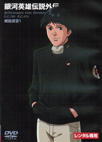 【中古-非常に良い】銀河英雄伝説外伝 [レンタル落ち] （全17巻完結セット） [マーケットプレイス DVDセット]