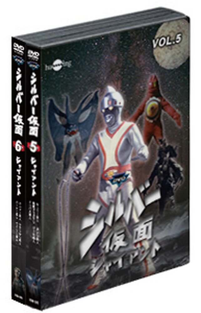 【中古-非常に良い】シルバー仮面DVDバリューセットvol.5-6