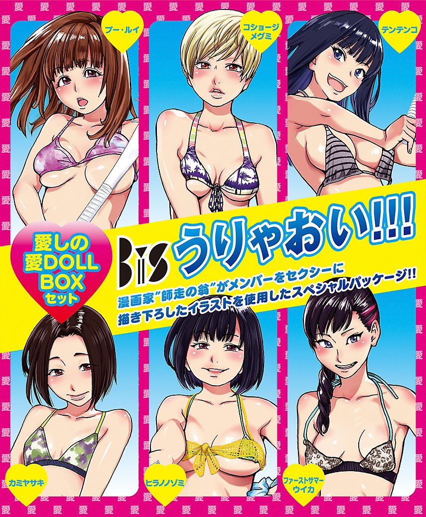 【中古-非常に良い】うりゃおい!!! (CD2枚組+DVD3枚組+グッズ) (盤) (愛しの愛DOLL BOXセット)｜IINEX